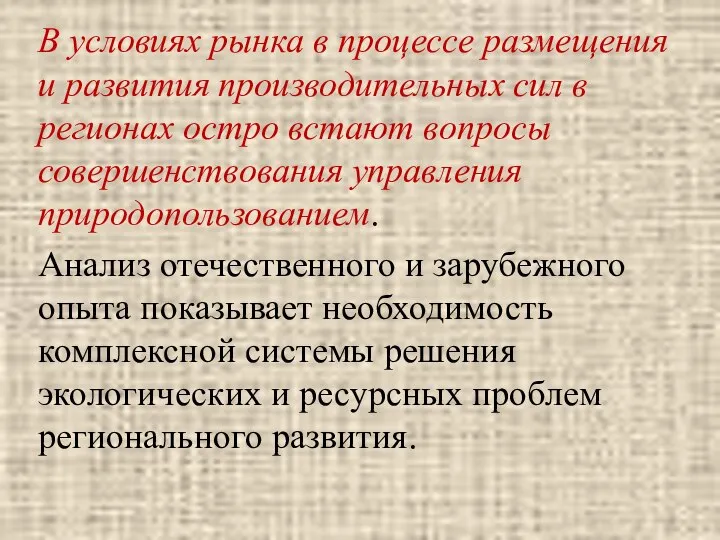 В условиях рынка в процессе размещения и развития производительных сил в