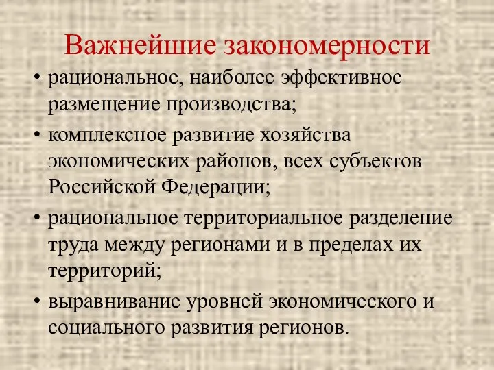 Важнейшие закономерности рациональное, наиболее эффективное размещение производства; комплексное развитие хозяйства экономических