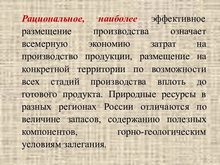 Рациональное, наиболее эффективное размещение производства означает всемерную экономию затрат на производство