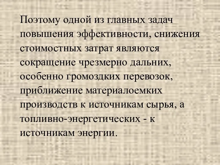 Поэтому одной из главных задач повышения эффективности, снижения стоимостных затрат являются