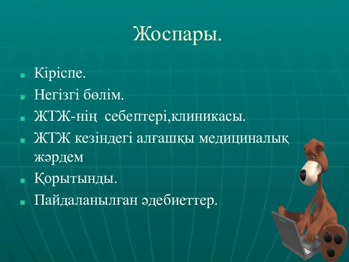 Жоспары. Кіріспе. Негізгі бөлім. ЖТЖ-нің себептері,клиникасы. ЖТЖ кезіндегі алғашқы медициналық жәрдем Қорытынды. Пайдаланылған әдебиеттер.