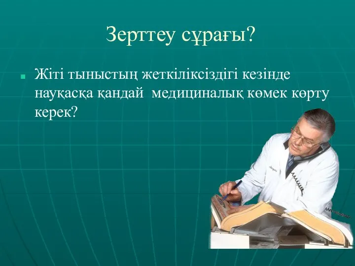 Зерттеу сұрағы? Жіті тыныстың жеткіліксіздігі кезінде науқасқа қандай медициналық көмек көрту керек?