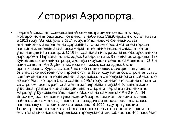 История Аэропорта. Первый самолет, совершавший демонстрационные полеты над Ярмарочной площадью, появился