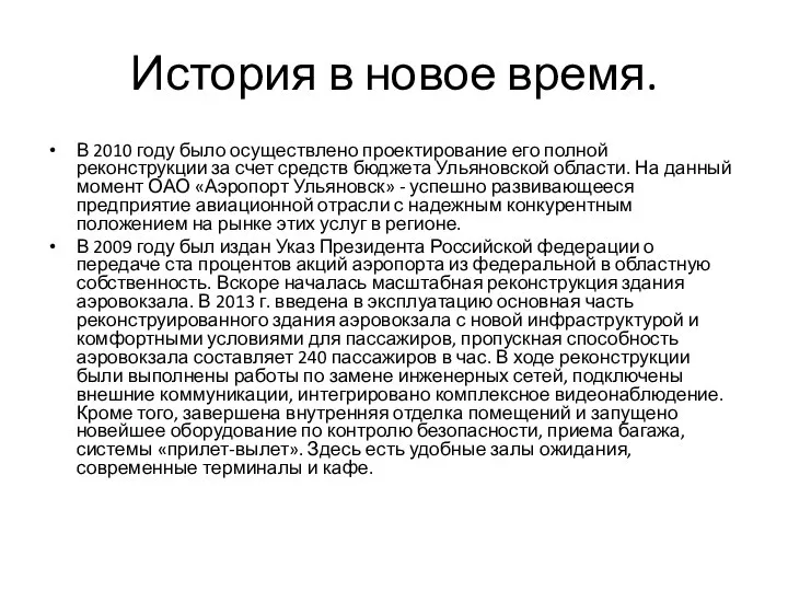 История в новое время. В 2010 году было осуществлено проектирование его