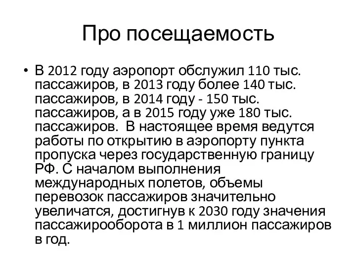 Про посещаемость В 2012 году аэропорт обслужил 110 тыс. пассажиров, в