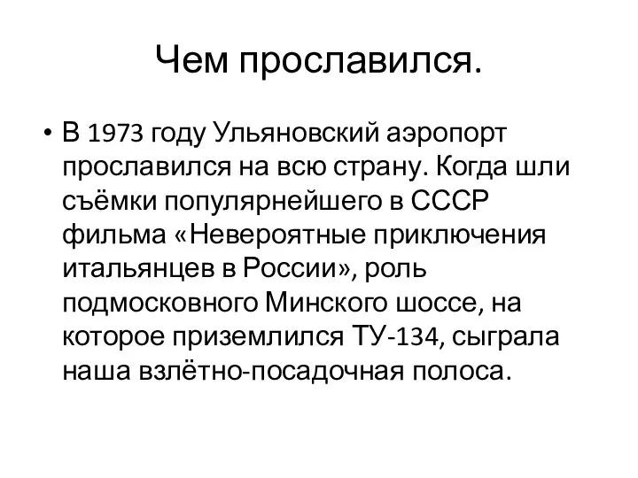 Чем прославился. В 1973 году Ульяновский аэропорт прославился на всю страну.