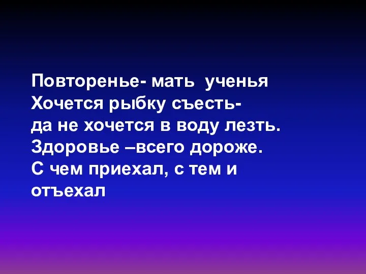 Повторенье- мать ученья Хочется рыбку съесть- да не хочется в воду