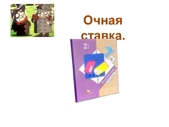 Очная ставка.