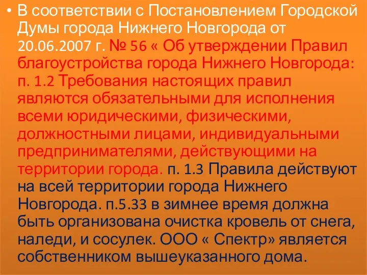 В соответствии с Постановлением Городской Думы города Нижнего Новгорода от 20.06.2007