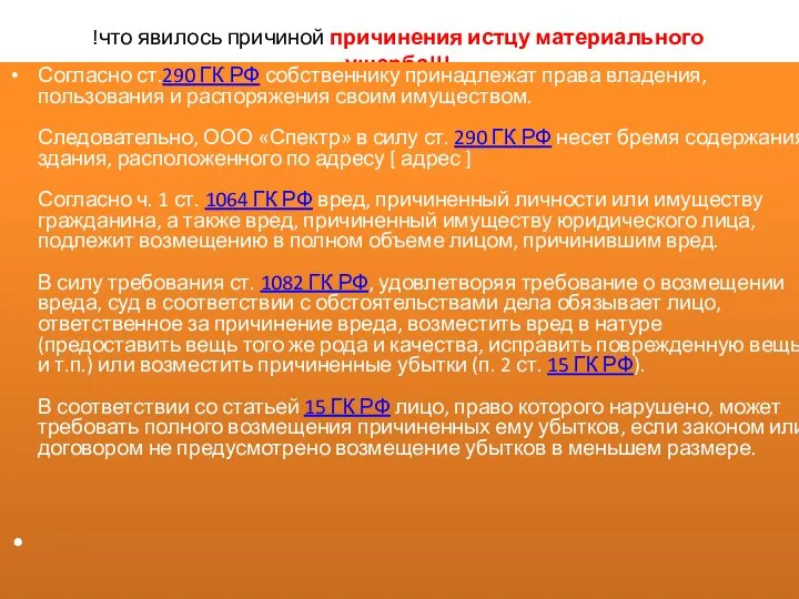 !что явилось причиной причинения истцу материального ущерба!!! Согласно ст.290 ГК РФ