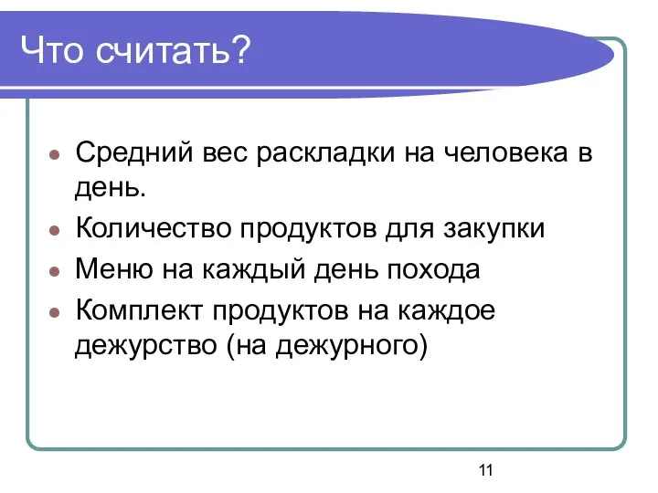 Что считать? Средний вес раскладки на человека в день. Количество продуктов