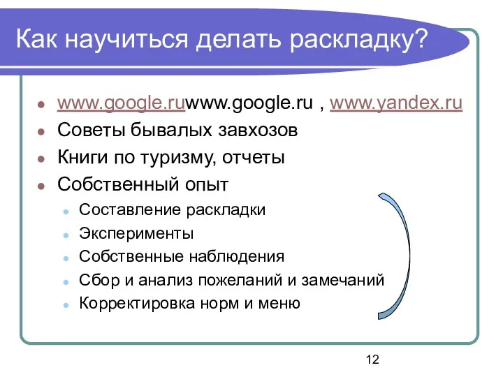 Как научиться делать раскладку? www.google.ruwww.google.ru , www.yandex.ru Советы бывалых завхозов Книги