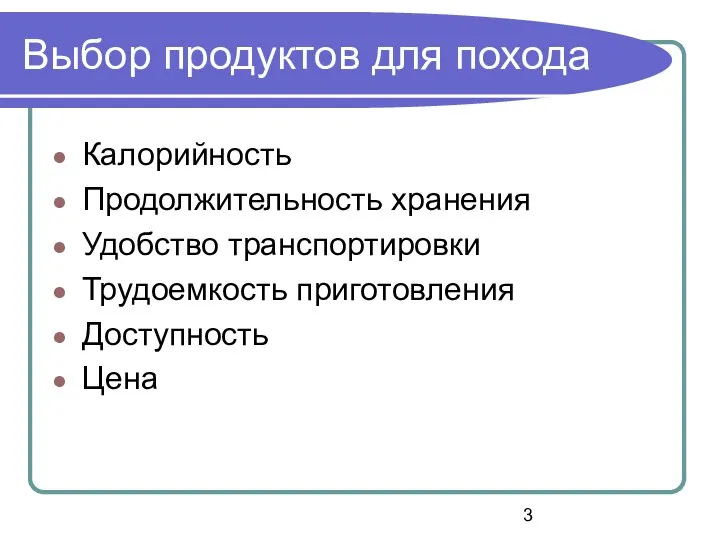 Выбор продуктов для похода Калорийность Продолжительность хранения Удобство транспортировки Трудоемкость приготовления Доступность Цена