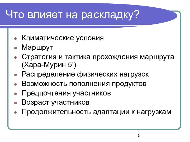 Что влияет на раскладку? Климатические условия Маршрут Стратегия и тактика прохождения