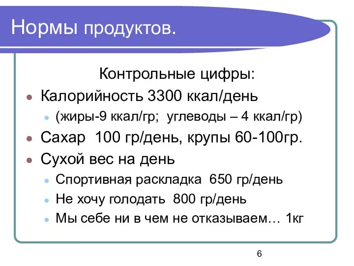 Нормы продуктов. Контрольные цифры: Калорийность 3300 ккал/день (жиры-9 ккал/гр; углеводы –