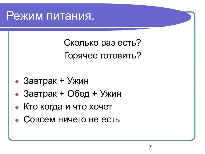 Режим питания. Сколько раз есть? Горячее готовить? Завтрак + Ужин Завтрак