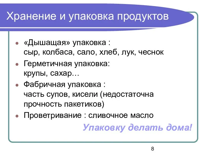 Хранение и упаковка продуктов «Дышащая» упаковка : сыр, колбаса, сало, хлеб,