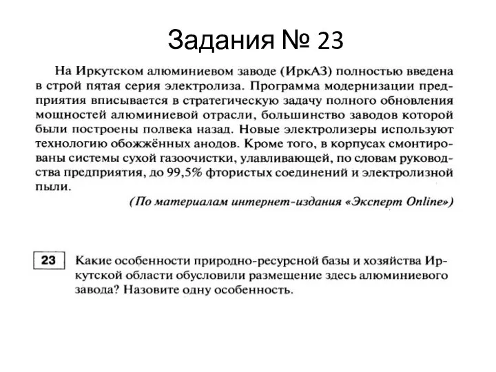 Задания № 23