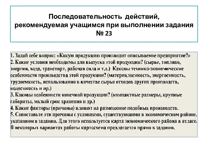 Последовательность действий, рекомендуемая учащимся при выполнении задания № 23