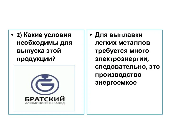 2) Какие условия необходимы для выпуска этой продукции? Для выплавки легких