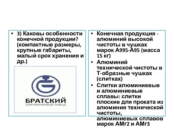 3) Каковы особенности конечной продукции? (компактные размеры, крупные габариты, малый срок