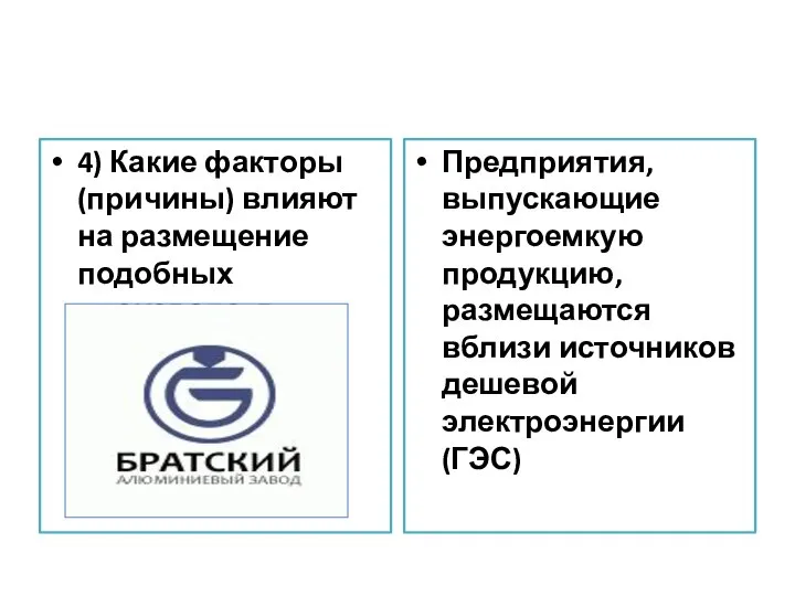 4) Какие факторы (причины) влияют на размещение подобных производств. Предприятия, выпускающие