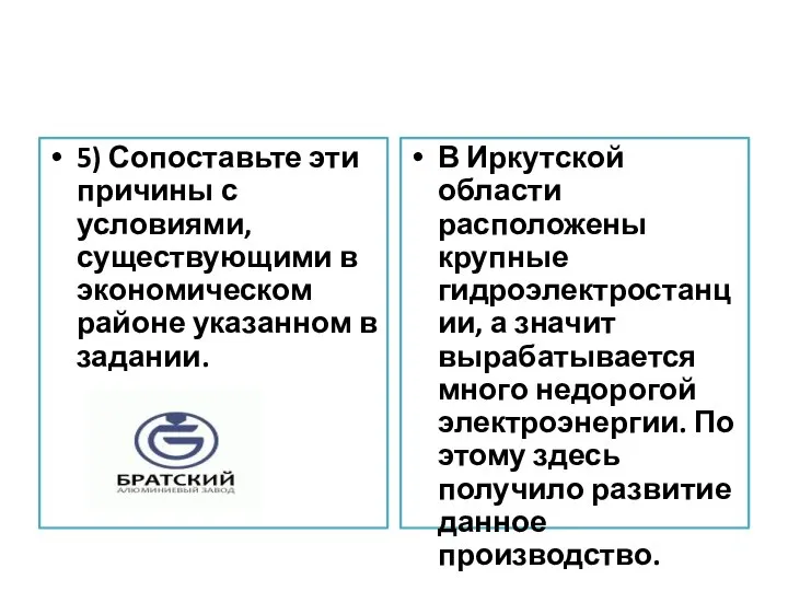 5) Сопоставьте эти причины с условиями, существующими в экономическом районе указанном