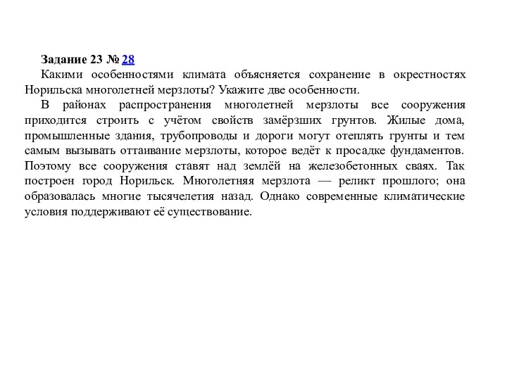 Задание 23 № 28 Какими особенностями климата объясняется сохранение в окрестностях