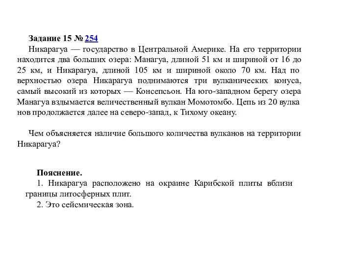 Задание 15 № 254 Никарагуа — государство в Центральной Америке. На