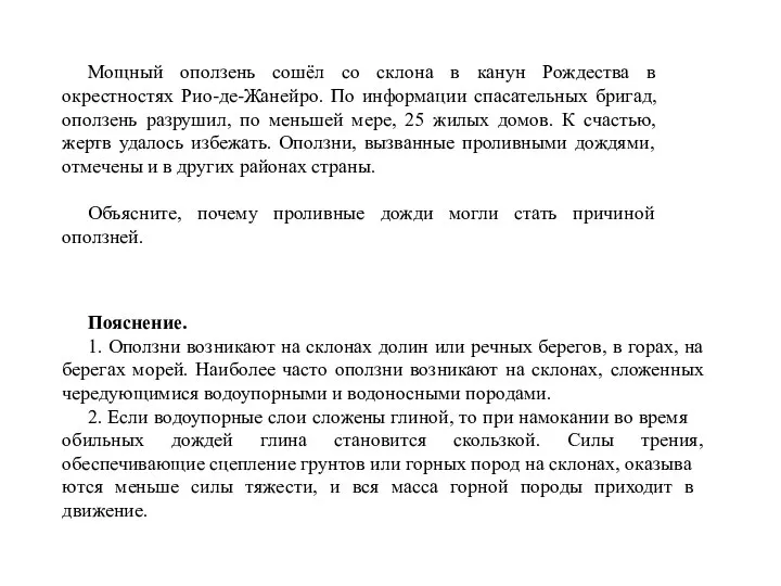 Мощный оползень сошёл со склона в канун Рождества в окрестностях Рио-де-Жанейро.