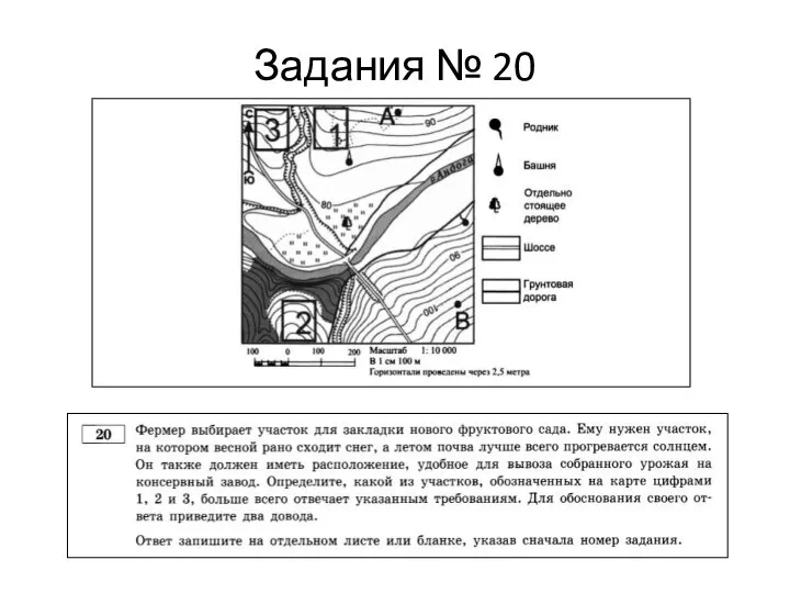 Задания № 20