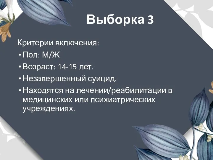 Выборка 3 Критерии включения: Пол: М/Ж Возраст: 14-15 лет. Незавершенный суицид.