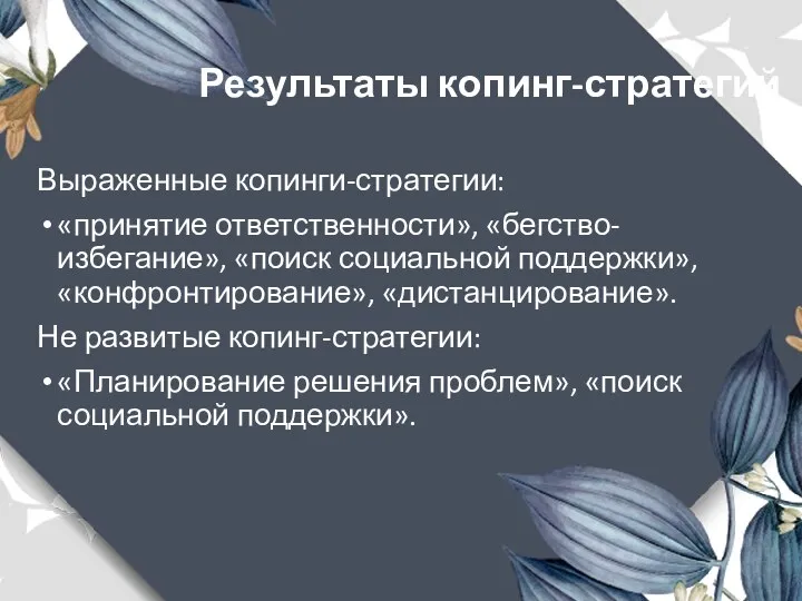 Результаты копинг-стратегий Выраженные копинги-стратегии: «принятие ответственности», «бегство-избегание», «поиск социальной поддержки», «конфронтирование»,