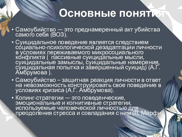 Основные понятия Самоубийство — это преднамеренный акт убийства самого себя (ВОЗ).