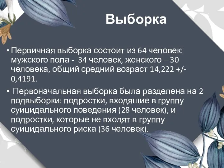 Выборка Первичная выборка состоит из 64 человек: мужского пола - 34