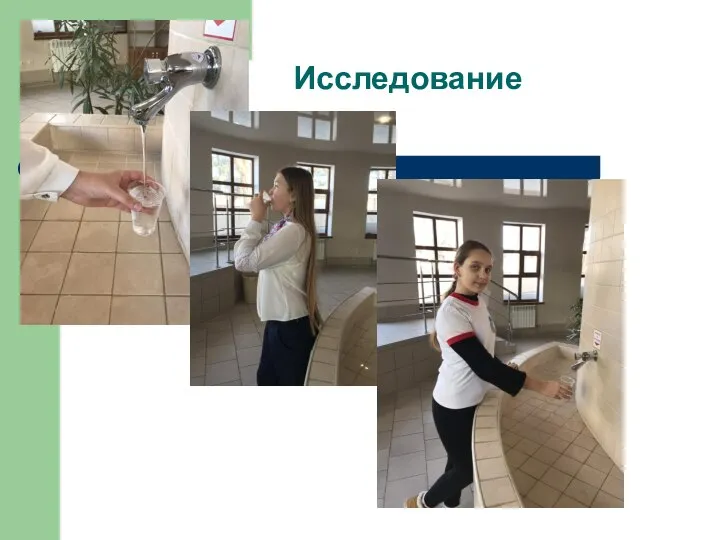 Исследование