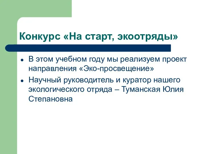 Конкурс «На старт, экоотряды» В этом учебном году мы реализуем проект