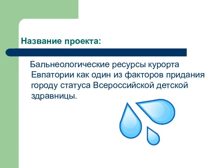 Название проекта: Бальнеологические ресурсы курорта Евпатории как один из факторов придания городу статуса Всероссийской детской здравницы.