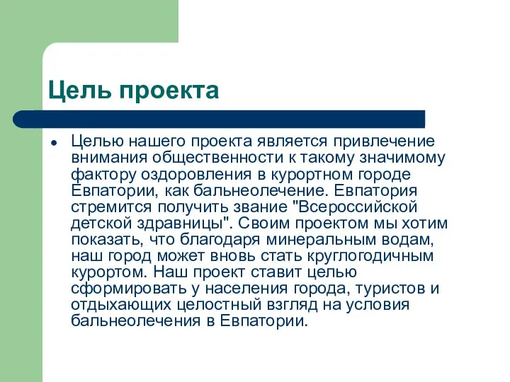 Цель проекта Целью нашего проекта является привлечение внимания общественности к такому