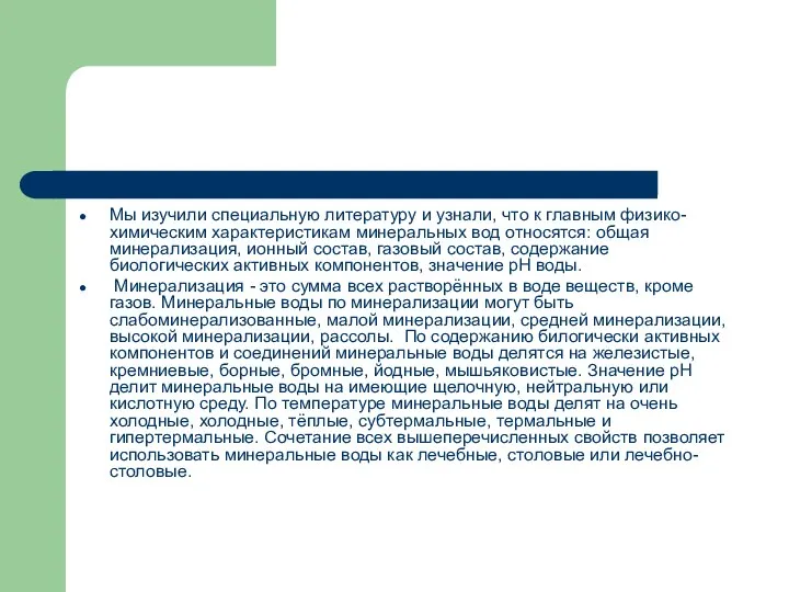 Мы изучили специальную литературу и узнали, что к главным физико-химическим характеристикам