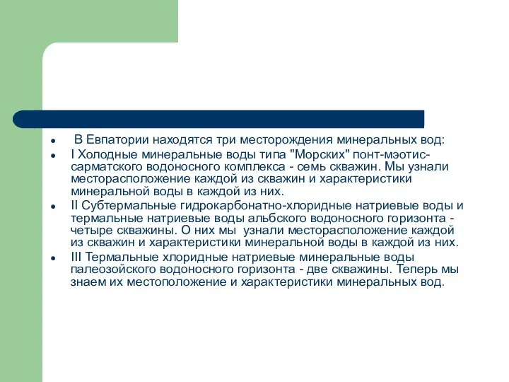 В Евпатории находятся три месторождения минеральных вод: I Холодные минеральные воды