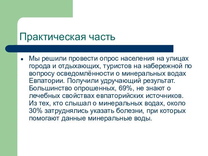 Практическая часть Мы решили провести опрос населения на улицах города и