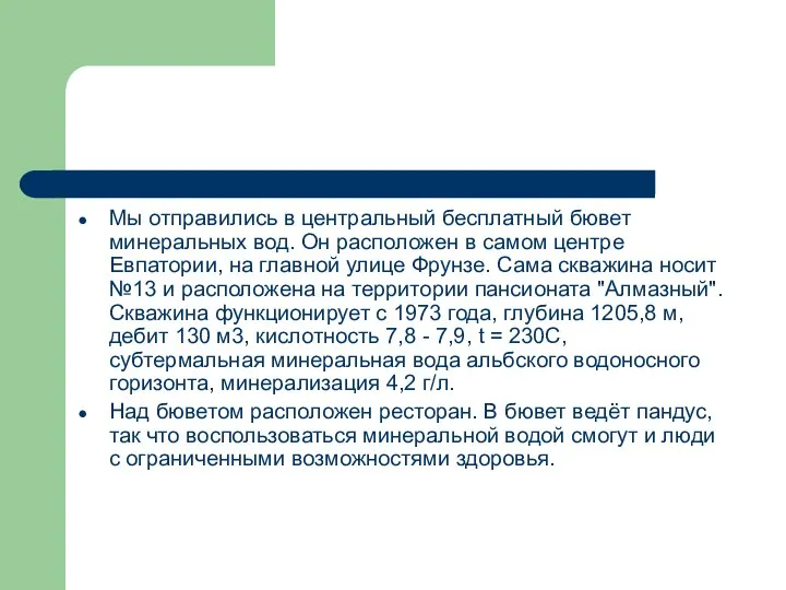 Мы отправились в центральный бесплатный бювет минеральных вод. Он расположен в