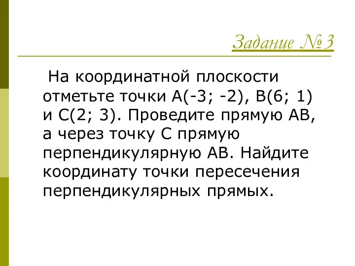 Задание №3 На координатной плоскости отметьте точки А(-3; -2), В(6; 1)