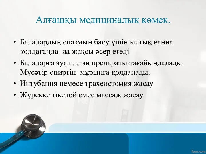 Алғашқы медициналық көмек. Балалардың спазмын басу ұшін ыстық ванна қолдағанда да