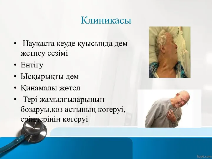 Клиникасы Науқаста кеуде қуысында дем жетпеу сезімі Ентігу Ысқырықты дем Қинамалы