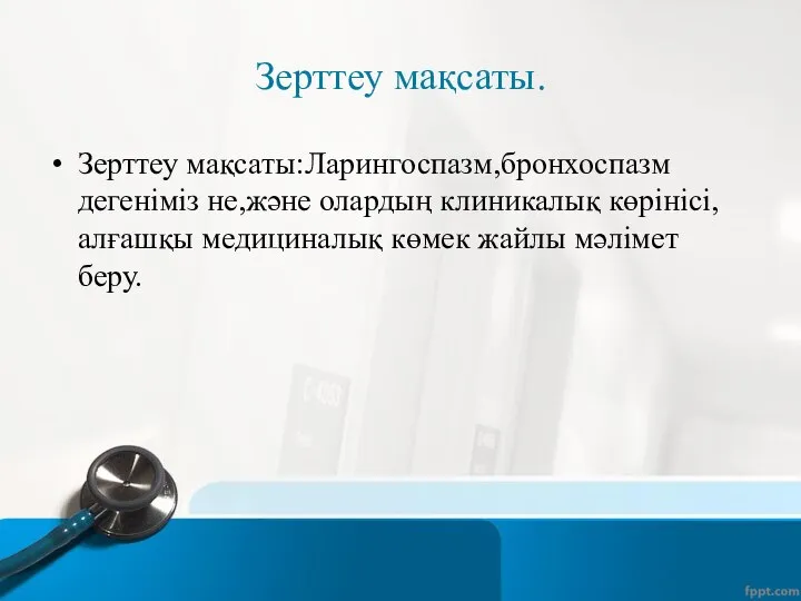 Зерттеу мақсаты. Зерттеу мақсаты:Ларингоспазм,бронхоспазм дегеніміз не,және олардың клиникалық көрінісі,алғашқы медициналық көмек жайлы мәлімет беру.