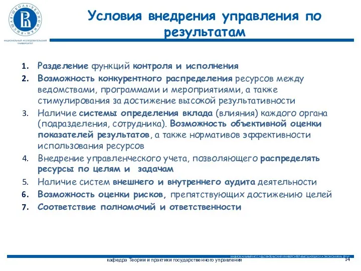 Условия внедрения управления по результатам Разделение функций контроля и исполнения Возможность