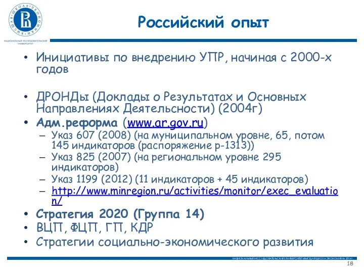 Российский опыт Инициативы по внедрению УПР, начиная с 2000-х годов ДРОНДы
