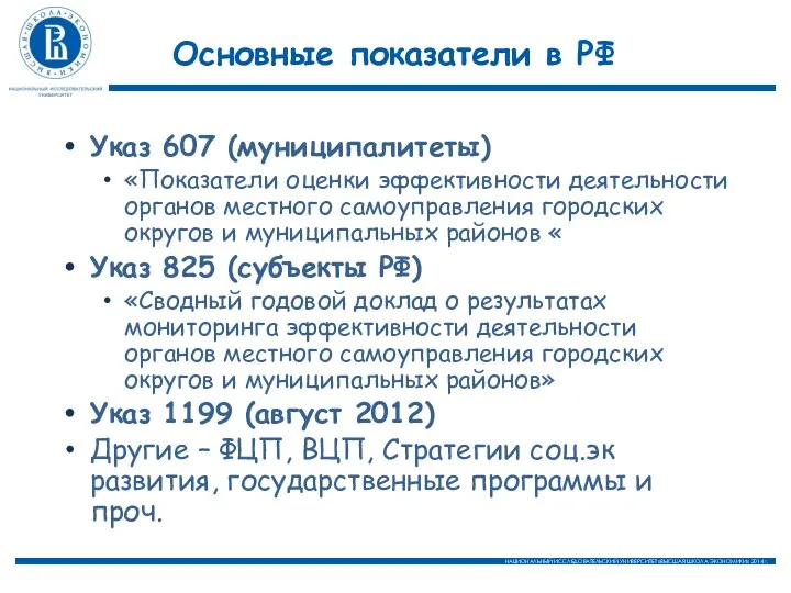 Основные показатели в РФ Указ 607 (муниципалитеты) «Показатели оценки эффективности деятельности